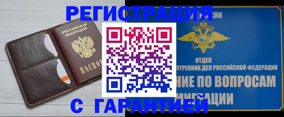 временная регистрация гарантия в Южноуральске